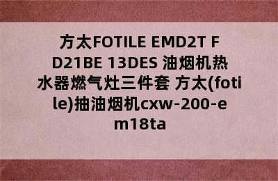 方太FOTILE EMD2T+FD21BE+13DES 油烟机热水器燃气灶三件套 方太(fotile)抽油烟机cxw-200-em18ta